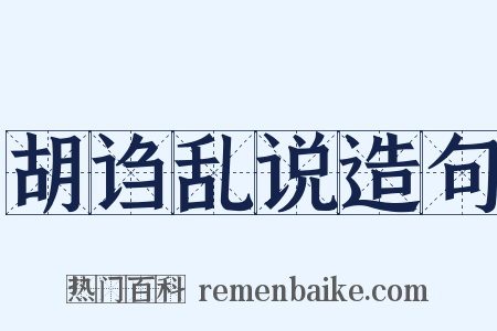 胡诌乱说造句是什么意思的图片